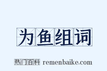 为鱼组词是什么意思的图片